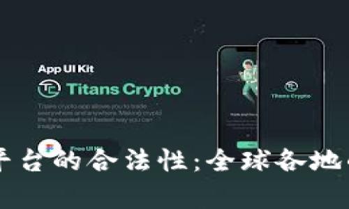 区块链外币交易平台的合法性：全球各地的政策与监管解析