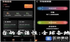 区块链外币交易平台的合法性：全球各