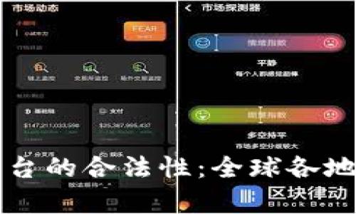 区块链外币交易平台的合法性：全球各地的政策与监管解析