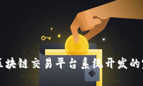 清晰了解区块链交易平台系统开发的完整流程图