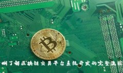 清晰了解区块链交易平台系统开发的完