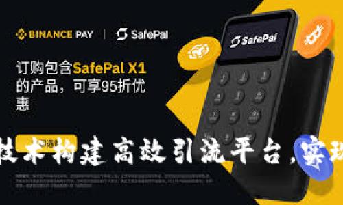 如何利用区块链技术构建高效引流平台，实现流量转化与管理