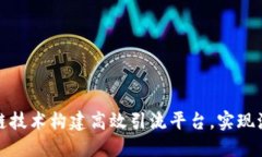 如何利用区块链技术构建高效引流平台