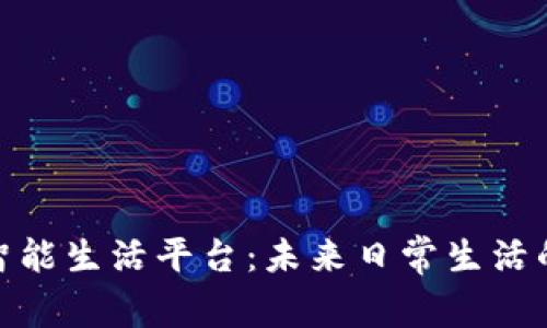 探索区块链智能生活平台:未来日常生活的创新与变化
