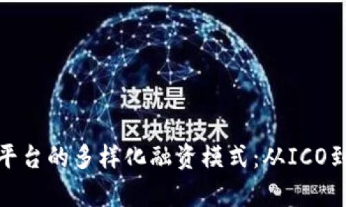 探索跨境区块链平台的多样化融资模式:从ICO到DeFi的全景解析