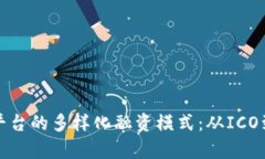 探索跨境区块链平台的多样化融资模式