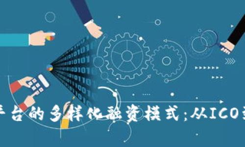 探索跨境区块链平台的多样化融资模式:从ICO到DeFi的全景解析