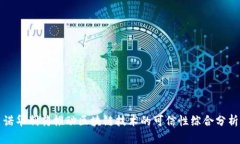 诺华制药推动区块链技术的可信性综合