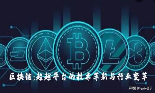 区块链:超越平台的技术革新与行业变革