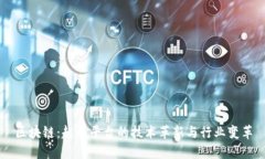 区块链：超越平台的技术革新与行业变