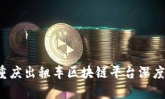   2023年重庆出租车区块链平台深度评析