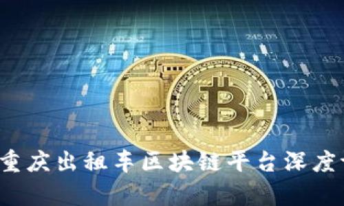 2023年重庆出租车区块链平台深度评析与排名