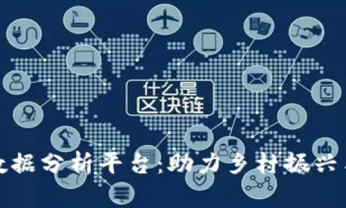 农村区块链大数据分析平台:助力乡村振兴与数字经济共融