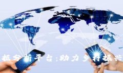 农村区块链大数据分析平台：助力乡村
