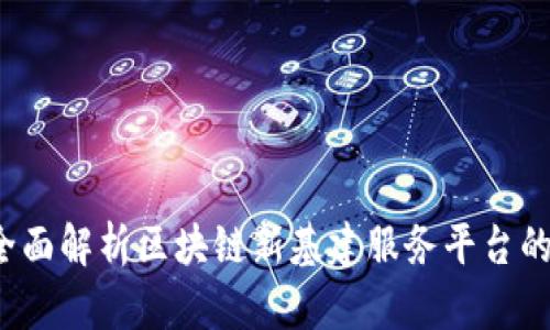 构建未来:全面解析区块链新基建服务平台的潜力与应用
