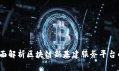 构建未来：全面解析区块链新基建服务
