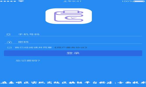 如何在泰顺区实现高效区块链平台搭建:全面技术指南
