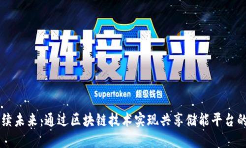 构建可持续未来:通过区块链技术实现共享储能平台的创新应用