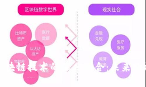 通证电商与区块链技术的深度融合:未来购物方式的革新