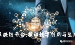 探索盖亚区块链平台：推动数字创新与