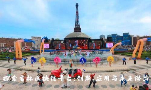 探索吉林区块链平台:创新、应用与未来潜力