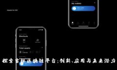 探索吉林区块链平台：创新、应用与未