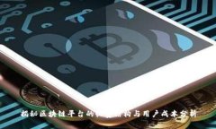 揭秘区块链平台的收费结构与用户成本