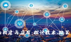 国家区块链平台的构建与应用：探讨技