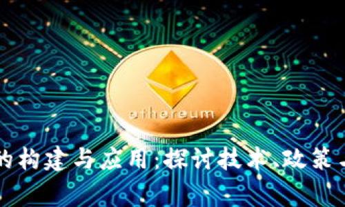 国家区块链平台的构建与应用:探讨技术、政策与商业模式的交汇