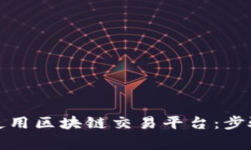 如何顺利注册并使用区块链交易平台：步骤解析与注意事项