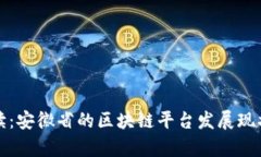 深入解读：安徽省的区块链平台发展现