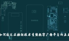 如何通过区块链技术重塑数字广告平台