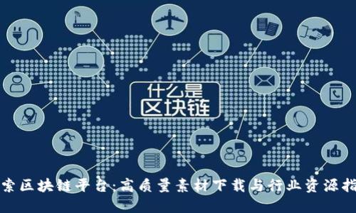 探索区块链平台:高质量素材下载与行业资源指南