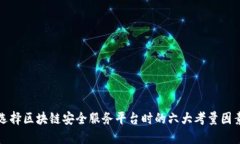 选择区块链安全服务平台时的六大考量