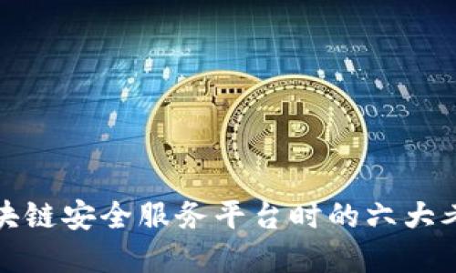 选择区块链安全服务平台时的六大考量因素
