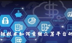 区块链技术如何重塑众筹平台的未来