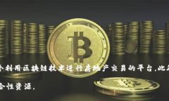 在日本，有几个与房产和区块链相关的