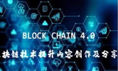 简书如何通过区块链技术提升内容创作