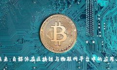 打造未来：自媒体在区块链与物联网平