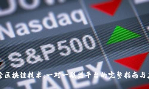 探索区块链技术:一对一联盟平台的完整指南与应用