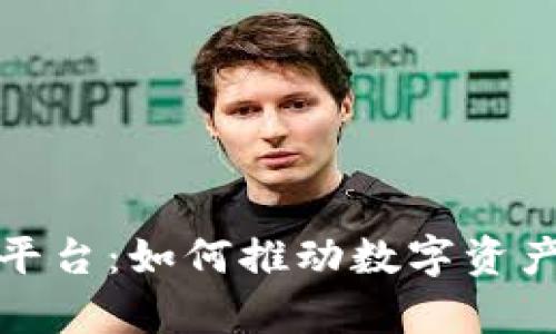 全面解析区块链激活平台:如何推动数字资产与用户参与的新生态