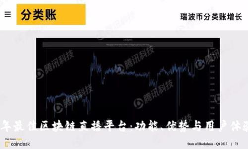 探索2023年最佳区块链直播平台:功能、优势与用户体验全面评测