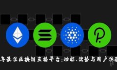 探索2023年最佳区块链直播平台：功能