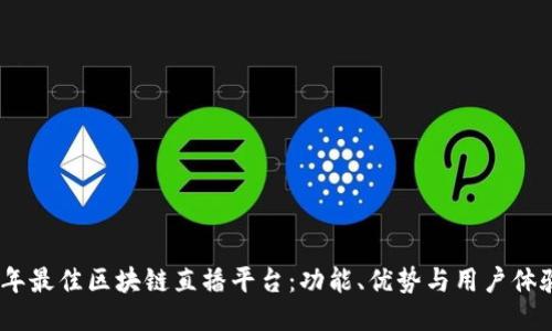 探索2023年最佳区块链直播平台:功能、优势与用户体验全面评测