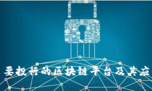 全球主要投行的区块链平台及其应用实例