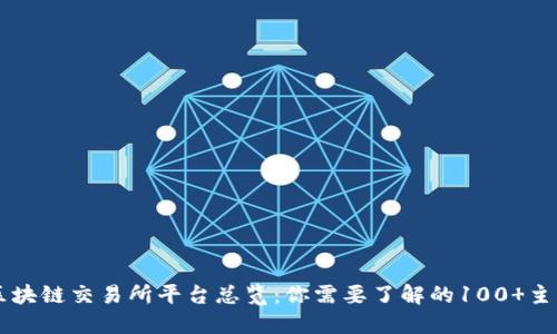 全球区块链交易所平台总览:你需要了解的100 主要平台