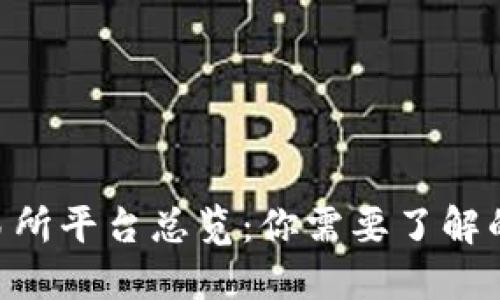 全球区块链交易所平台总览:你需要了解的100 主要平台