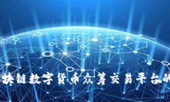 深入探讨DCEP区块链数字货币众筹交易