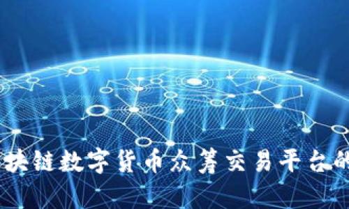 深入探讨DCEP区块链数字货币众筹交易平台的机制与发展前景