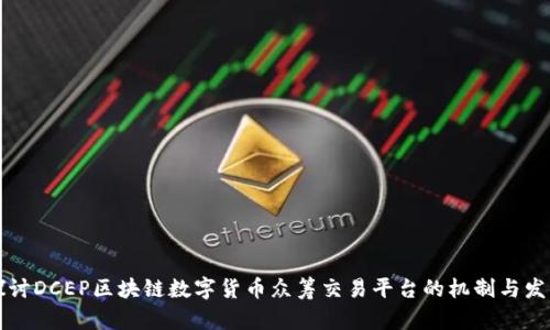 深入探讨DCEP区块链数字货币众筹交易平台的机制与发展前景